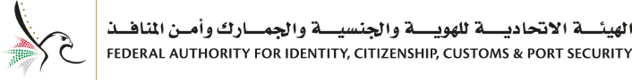الهيئة الاتحادية للهوية والجنسية والجمارك وأمن المنافذ
